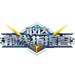 敢達(dá)前線指揮官手游