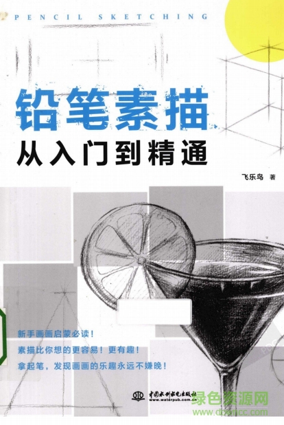 鉛筆素描從入門到精通電子書 高清完整版 0