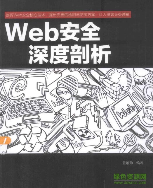 web安全深度剖析 pdf高清電子版 0