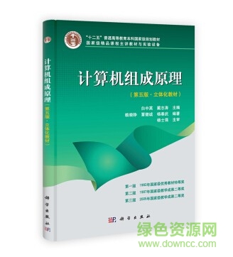 計(jì)算機(jī)組成原理第五版白中英 中文版 0