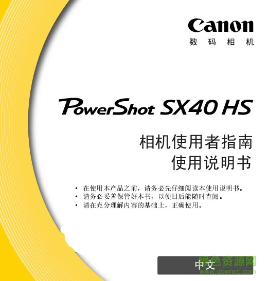 佳能Canon SX40 數(shù)碼相機(jī)說明書 PDF中文版 0