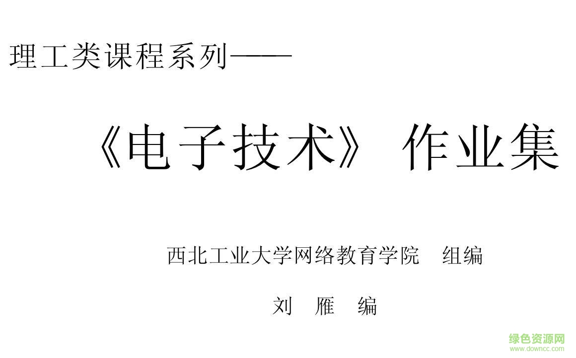 電工電子技術(shù)基礎(chǔ)pdf  0