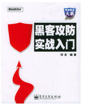 黑客攻防實(shí)戰(zhàn)入門電子版