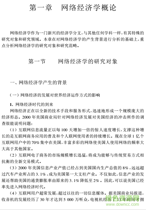 網(wǎng)絡(luò)經(jīng)濟學第二版 完整版 0