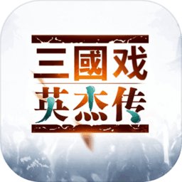 三國志呂布傳百度版游戲