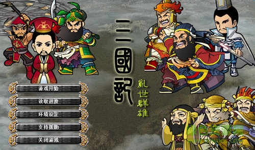三國記亂世群雄游戲下載