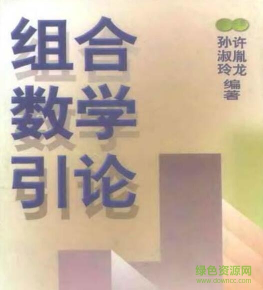 組合數(shù)學引論第2版答案 pdf中文高清電子版 0