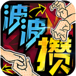 波波攢內(nèi)購