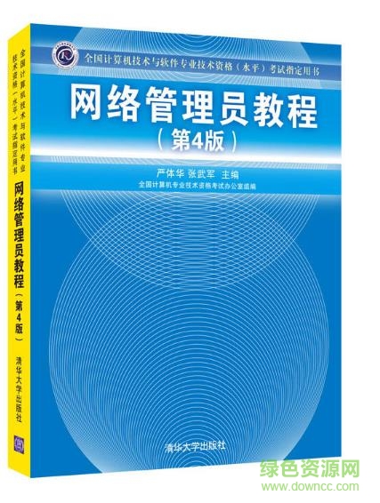 網(wǎng)絡(luò)管理員第4版pdf