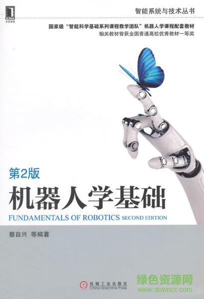 機器人學 蔡自興 pdf0