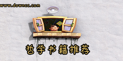 哲學(xué)的書籍有哪些?哲學(xué)入門書籍推薦-哲學(xué)書籍排行榜