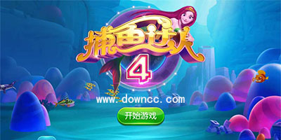 捕魚達人4修改版下載-捕魚達人4手游-捕魚達人4最新版