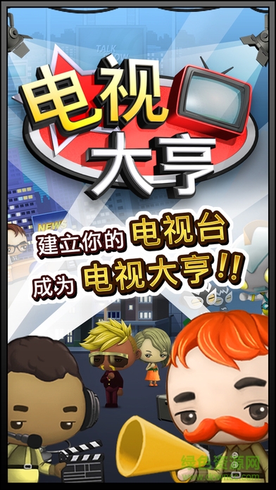 TV Magnate電視大亨安卓漢化版 v1.0.9 安卓版 0