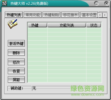 windows熱鍵大師 v2.26 官方免費版 0