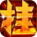 進(jìn)擊的掛機(jī)手游果盤版
