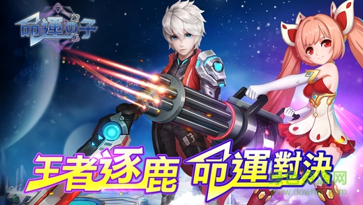 命運の子 v1.0 安卓版 0
