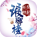 瑯琊榜之風(fēng)起長林果盤版