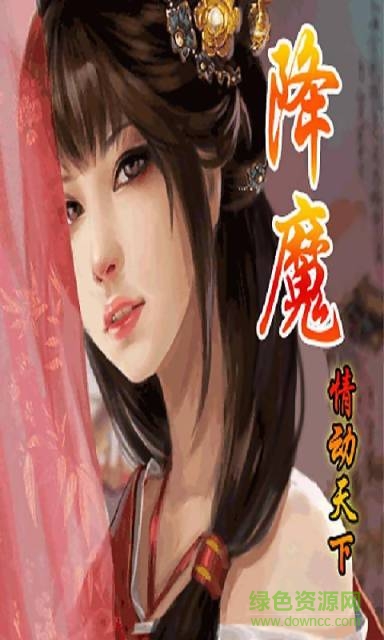 降魔情動(dòng)天下內(nèi)購(gòu) v1.0.0 安卓版 0