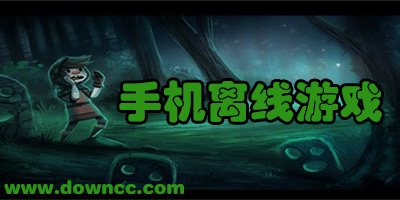 手機(jī)離線(xiàn)游戲有哪些?手機(jī)離線(xiàn)游戲大全-好玩的離線(xiàn)手機(jī)游戲
