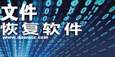文件恢復(fù)