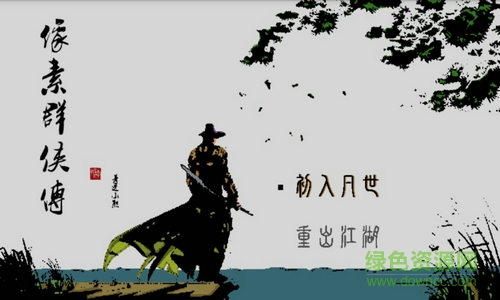 像素群俠傳