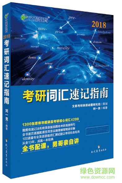 劉一男考研詞匯55000