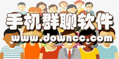 群聊軟件