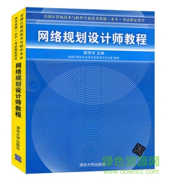 網(wǎng)絡(luò)規(guī)劃設(shè)計師教程 pdf