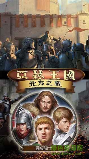 亞瑟王國北方之戰(zhàn) v19.0.2 官網(wǎng)安卓版 0