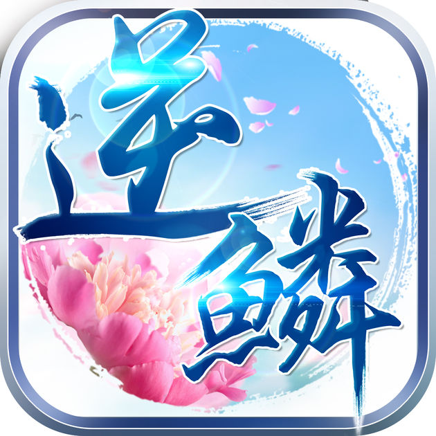 逆鱗游戲