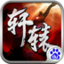 百度版軒轅戰(zhàn)刃手游