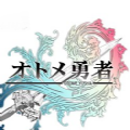 乙女勇者漢化版