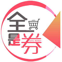 全是券