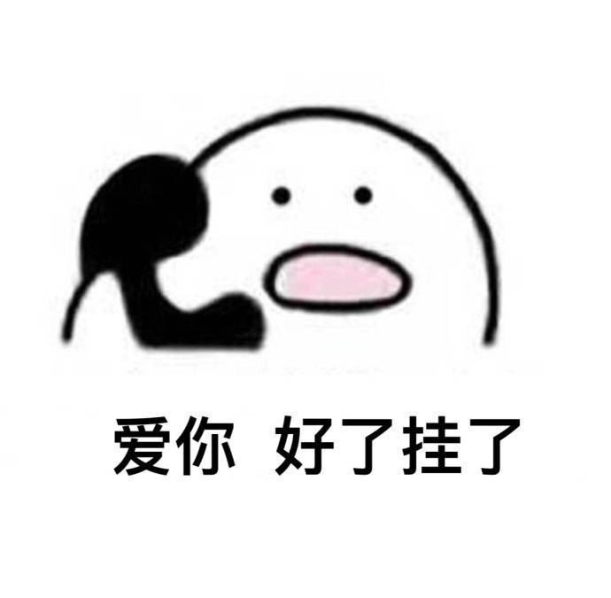 歪打電話表情包原圖