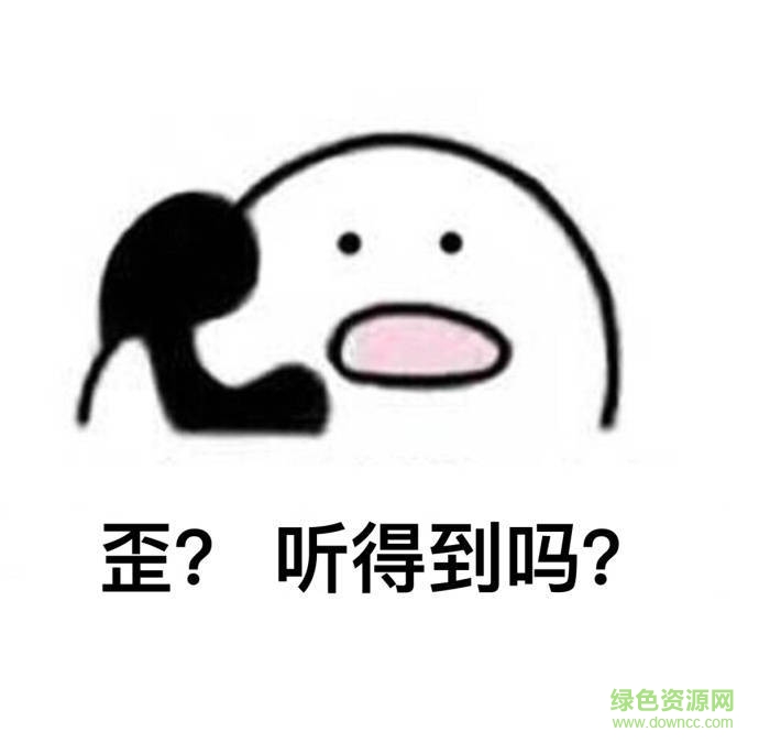 歪打電話表情包原圖 無(wú)水印 1