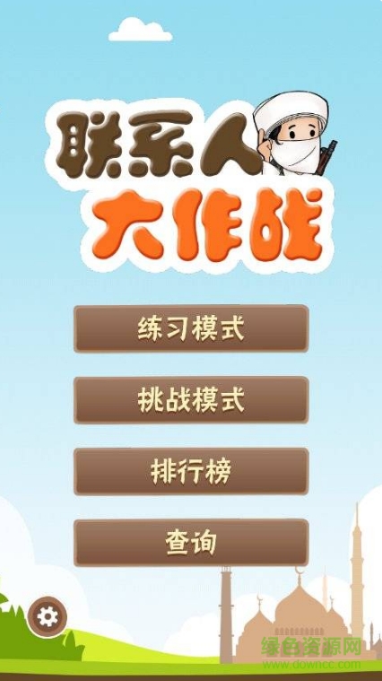 聯(lián)系人大作戰(zhàn)手機(jī)版 v1.0.1 安卓版 0