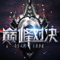 巔峰對決手游
