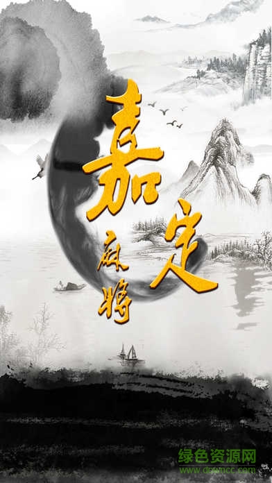 嘉定麻友圈軟件 v1.0 安卓版 0