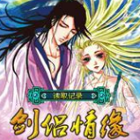 劍侶情緣冰劍柔情篇內(nèi)購(gòu)正式版