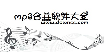 mp3合并軟件