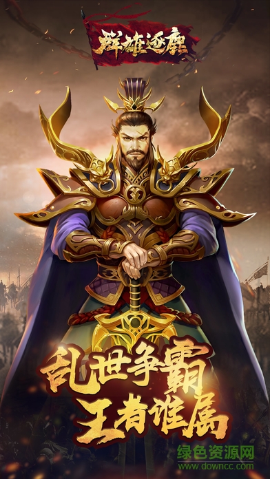 群雄逐鹿起凡盒子 v4.0.3 安卓版 0