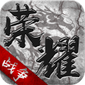 榮耀戰(zhàn)爭