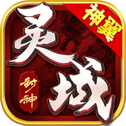 靈域封神游戲