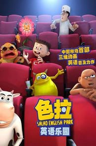 色拉英語(yǔ)樂(lè)園103全集