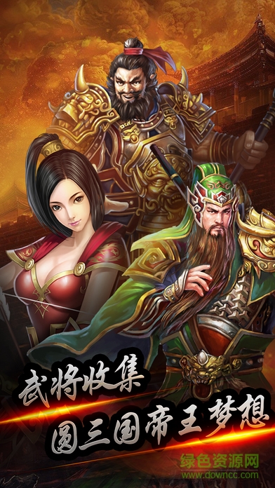 三國(guó)名將錄 v1.0.2 安卓版 0
