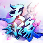 2017天劍緣手游