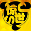 驚世免費(fèi)輔助