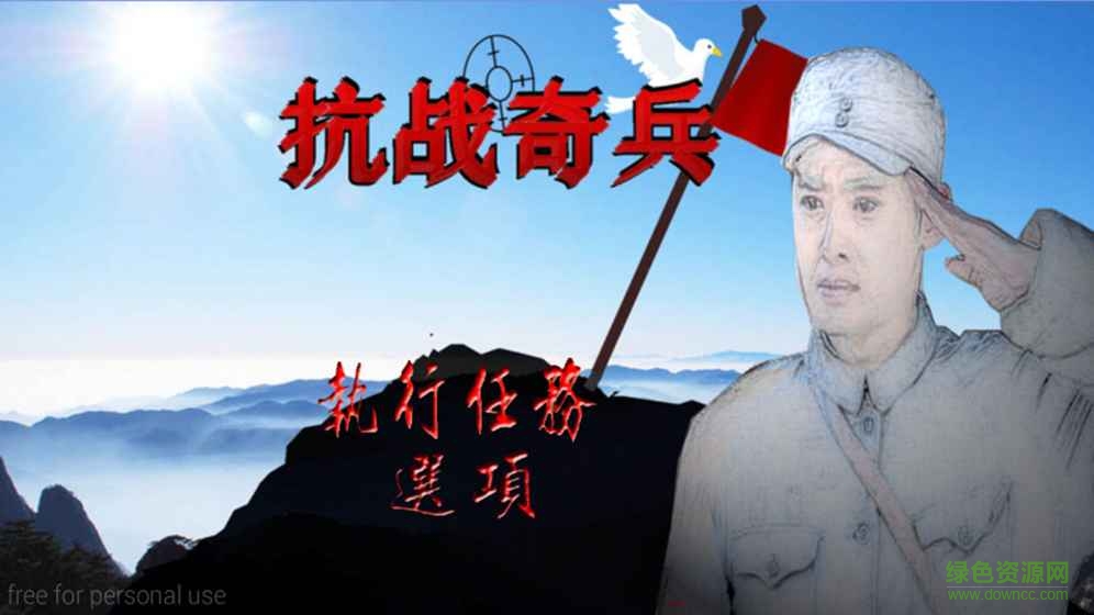 抗戰(zhàn)奇兵游戲 v1.1 安卓版 1
