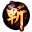 叉叉斬龍傳奇輔助修改版