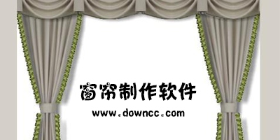 窗簾制作
